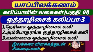 கலிப்பாவின் வகைகள்( பகுதி_01) | ஒத்தாழிசைக் கலிப்பாவின் வகைகள்-3