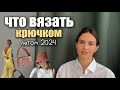 АКТУАЛЬНОЕ летнее вязание - что связать крючком на лето 2024 и как это носить