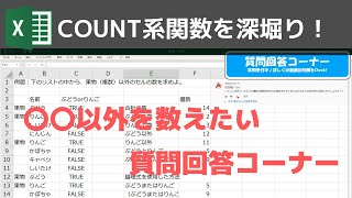 エクセル質問回答：COUNTIF関数で〇〇と△△以外を数える方法【エクセル使い方基本講座】