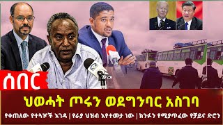 Ethiopia - ሰበር ህወሓት ጦሩን ወደግንባር አስገባ | የራያ ህዝብ እየተመታ ነው | ፍርድቤቱ ለጠቅላዩ መልስ ሰጠ | ክንፉን የሚያጥፈው የቻይና ድሮን