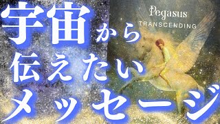 【溢れるパワー‼️】宇宙から伝えたいメッセージ🦄🚀解放への導きが始まっています✨深掘り個人鑑定級/タロット\u0026オラクルカードリーディング