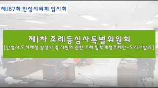 [2020.05.12] 제1차 조례등심사특별위원회-안성시 도시재생 활성화 및 지원에 관한 조례 일부개정조례안(도시개발과)