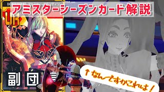 【#コンパス 】アミスターシーズンカードをさくっと解説