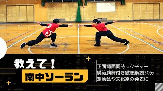 【教えて！南中ソーラン】徹底解説30分　チャプター付き