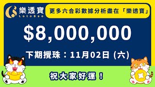 近10期 及50期數據分析．六合彩《11/02》分析・117期六合彩頭獎$800萬｜#六合彩