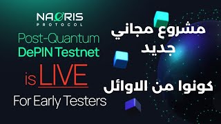 فرصة ربح مجانية مع Naoris Protocol! 🤑 مشروع جديد في اوله جرّب Testnet الآن