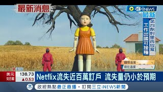 一季流失了近百萬用戶算好消息? Netflix本預期流失200萬用戶 美影音串流平台趨於飽和｜記者 陳采蔚｜【國際大現場】20220721｜三立新聞台