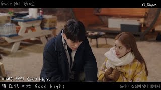 [韓繁中字/MV] 鄭世雲(정세운) - Good night - 觸及真心 진심이 닿다 OST Part 5