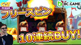 安定してそこそこ戦えるスロットと言えば...フリースピン10発買ってみた！【BCゲーム】【オンカジ】【庶民のなぎら】