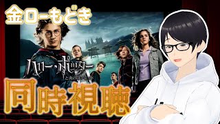 【同時視聴】ハリー・ポッターと炎のゴブレット：大好きファンタジーの王道！見るぞ！【Vtuber】