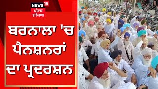 Barnala Pensioners Protest | ਬਰਨਾਲਾ 'ਚ ਪੈਨਸ਼ਨਰਾਂ ਦਾ ਪ੍ਰਦਰਸ਼ਨ | Barnala News | News18 Punjab