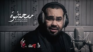 مسحة نبوة | الرادود علي حمادة 2019