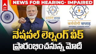 Today News Top Head Lines | నేషనల్ లెర్నింగ్ వీక్ ప్రారంభించనున్న మోదీ | News for Hearing Impaired