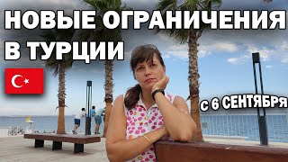 Турцию закрывают?! НОВЫЕ ОГРАНИЧЕНИЯ с 6 сентября для кого?/ В школу только С ПРИВИВКОЙ? Анталия