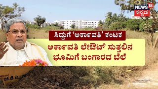 Muda Case | CM Siddaramaiah |ಸಿಎಂ ವಿರುದ್ಧ ಬಿಜೆಪಿ ರೀಡೂ ಬ್ರಹ್ಮಾಸ್ತ್ರ, ‘ಮುಡಾ’ ಬೆನ್ನಲ್ಲೇ ‘ಅರ್ಕಾವತಿ’ ಕಂಟಕ