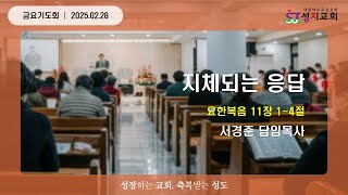 성지교회 금요기도회 │ 지체되는 응답 (요11:1~4) │ 2025.02.28