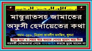 ১৮৮.  মস্তুরাতসহ জামাতের ওযাফুসী হেদায়েতের কথা