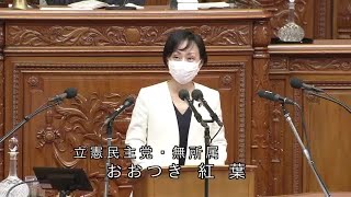 衆議院 2022年02月22日 本会議 #11 おおつき紅葉（立憲民主党・無所属）