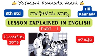 CBSE 8th std ಗಾಂಧೀಜಿಯ ಬಾಲ್ಯ Gandhijiya baalya Part 1IN ENGLISH #kannada #ykv #yashaswikannadavaani