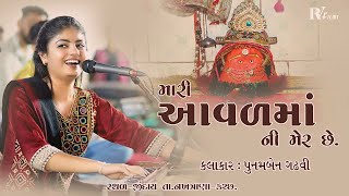 મારી આવળ માંની મેર છે || MARI AAVAD MANI MER CHHE || POONAM GADHAVI || DANDIYARASS 2023