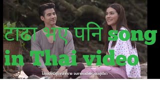 Tada vaye pani (Thai mix nepali song) Urgen dong/Asmita Adhikari