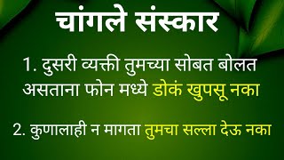 चांगले संस्कार | अतिशय सुंदर विचार | माराठी सुविचार | व्यक्तिमत्व विकास । Personality Development