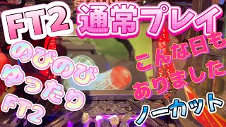 フォーチュントリニティ２【FT2をのんびり堪能】【のびのび通常プレイ】【そんな日もあるわ❣️】【メダルゲーム】【game】【電子遊樂場】【excellent】