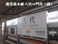 青春１８きっぷの旅（４）　肥薩おれんじ鉄道