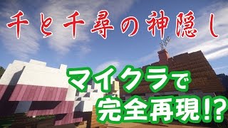 マインクラフトで千と千尋の神隠しの世界を完全再現!?配布ワールド(3/3)