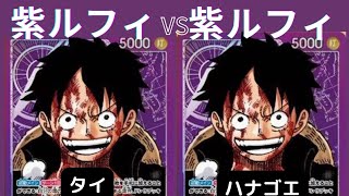 【ワンピースカード】紫ルフィvs紫ルフィ【週末対戦096】