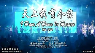 天上我有个家 I Have A Home In Heaven