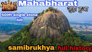 🙏🏻Mahabharat जुड़ा हुआ पहाड़500ft single stone samibrukhya  full story//mayurbhanj Odisha#vlog