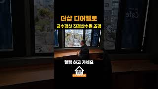 더샵디어엘로 조경 클라스, 금수강산 진경산수원