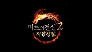 (Live)-[고품격모바일게임]-미르의전설2-사북쟁탈(오리지널)