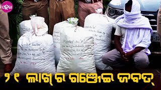 Sonepur News: ସୋନପୁରନୁ ଝାଡଖଣ୍ଡ ଯାଉଥିବାର ଗଞ୍ଜେଇ ଗାଡି ଜବତ୍ କଲା ଅବକାରୀ ବିଭାଗ