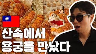 대만에 이런 곳이? 본적없는 레전드 명소 대공개! | 당대가 \u0026 홍봉투어