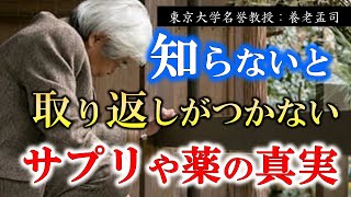 【養老孟司】※知らない間に取り返しがつかなくなるかもしれません※ 真実を知りたい人だけご覧ください。今までの常識が覆るサプリや薬の真実をお伝えします。【ラジオ/ながら聞き推奨】