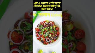 এই ৫ খাবার পেট ভরে খেলেও ওজন বাড়ে না,  বরং কমে! 5 foods for weight loss   final #youtubeshorts