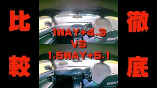 【徹底比較】1WAY+4.3 vs 1.5WAY+5.1