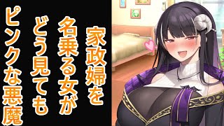 【ボイロ劇場】家政婦を名乗る女がどう見てもピンクな悪魔