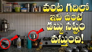 వంట గదిలో ఇవి ఉంటే డబ్బు నష్టం వస్తుంది! | Vanta gadi | Vastu Tips for Kitchen in Telugu | M3