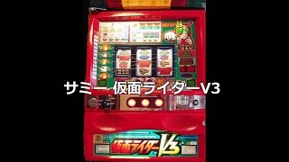 【レトロ パチスロ】 サミー 仮面ライダーV3