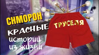 Cиморон: про красные труселя на люстре  и другое