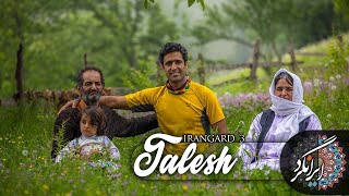 ایرانگرد فصل 3 | قسمت دوم | تمشالانه ( تالش ) |  | Irangard | Talesh |