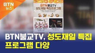 [BTN뉴스] BTN불교TV, 성도재일 특집 프로그램 다양