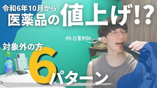 【医薬品値上げ対象外6つのパターン】令和6年10月から導入される「長期収載品の選定療養」の対象者について4年目薬剤師がガチ解説