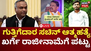 LIVE | Contractor Sachin Case | Priyank Kharge ರಾಜೀನಾಮೆ \u0026 ಸಿಬಿಐ ತನಿಖೆಗೆ BJP ಆಗ್ರಹ | BY Vijayendra