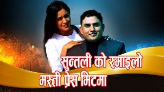 सुन्तली को रमाइलो मस्ती प्रेस मिटमा/SuntaliDhurmus/shirshakentertainment