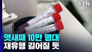 확진자 엿새째 10만 명대...재유행 길어질 듯 / YTN