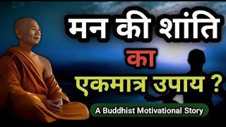 Gautam buddha story: गौतम बुद्ध से सीखें : खुद को वश में करने का तरीका | Gautam Buddha Inspirational